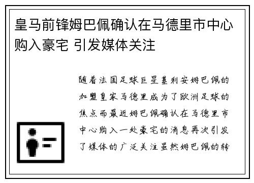 皇马前锋姆巴佩确认在马德里市中心购入豪宅 引发媒体关注