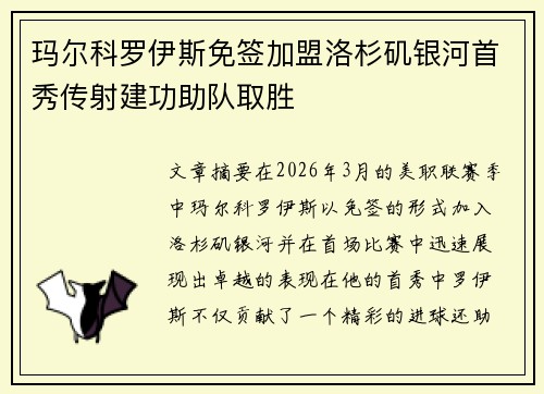 玛尔科罗伊斯免签加盟洛杉矶银河首秀传射建功助队取胜