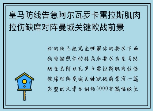 皇马防线告急阿尔瓦罗卡雷拉斯肌肉拉伤缺席对阵曼城关键欧战前景