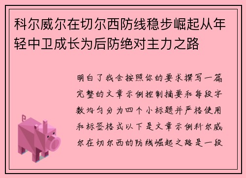 科尔威尔在切尔西防线稳步崛起从年轻中卫成长为后防绝对主力之路 科尔威尔在切尔西防线稳步崛起从年轻中卫成长为后防绝对主力之路