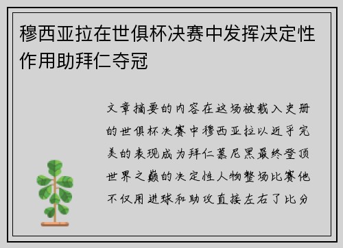 穆西亚拉在世俱杯决赛中发挥决定性作用助拜仁夺冠