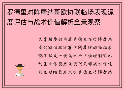 罗德里对阵摩纳哥欧协联临场表现深度评估与战术价值解析全景观察