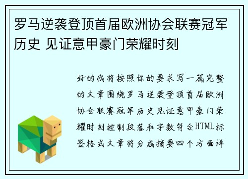 罗马逆袭登顶首届欧洲协会联赛冠军历史 见证意甲豪门荣耀时刻