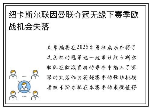 纽卡斯尔联因曼联夺冠无缘下赛季欧战机会失落