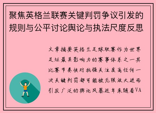 聚焦英格兰联赛关键判罚争议引发的规则与公平讨论舆论与执法尺度反思