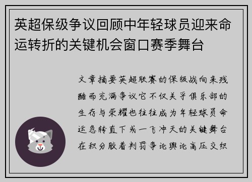 英超保级争议回顾中年轻球员迎来命运转折的关键机会窗口赛季舞台 英超保级争议回顾中年轻球员迎来命运转折的关键机会窗口赛季舞台