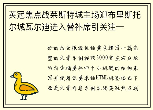 英冠焦点战莱斯特城主场迎布里斯托尔城瓦尔迪进入替补席引关注一 英冠焦点战莱斯特城主场迎布里斯托尔城瓦尔迪进入替补席引关注一