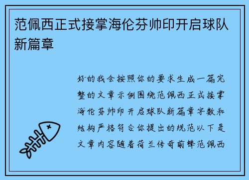 范佩西正式接掌海伦芬帅印开启球队新篇章 范佩西正式接掌海伦芬帅印开启球队新篇章