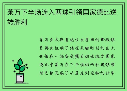莱万下半场连入两球引领国家德比逆转胜利