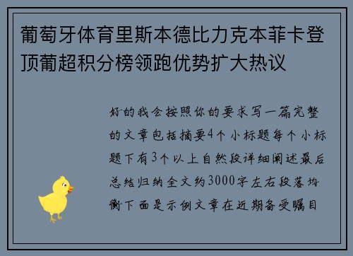 葡萄牙体育里斯本德比力克本菲卡登顶葡超积分榜领跑优势扩大热议