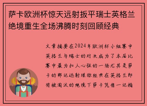 萨卡欧洲杯惊天远射扳平瑞士英格兰绝境重生全场沸腾时刻回顾经典