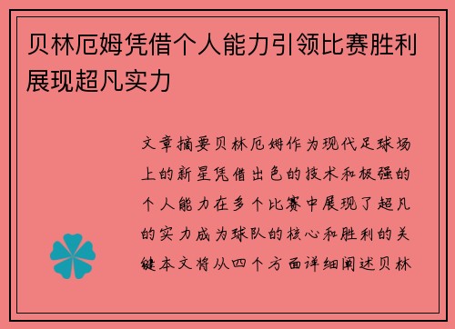 贝林厄姆凭借个人能力引领比赛胜利展现超凡实力