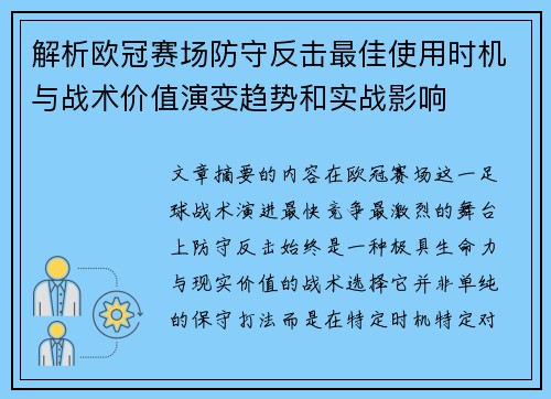 解析欧冠赛场防守反击最佳使用时机与战术价值演变趋势和实战影响 解析欧冠赛场防守反击最佳使用时机与战术价值演变趋势和实战影响