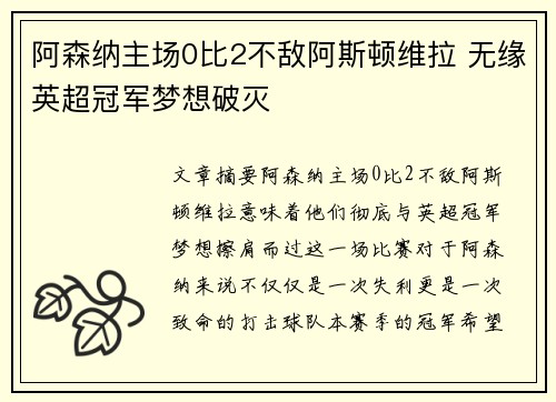 阿森纳主场0比2不敌阿斯顿维拉 无缘英超冠军梦想破灭
