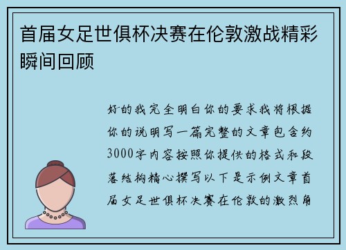 首届女足世俱杯决赛在伦敦激战精彩瞬间回顾