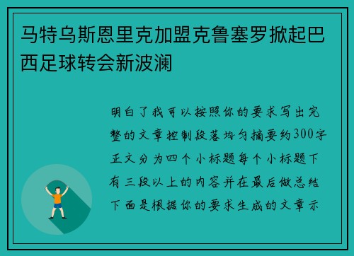 马特乌斯恩里克加盟克鲁塞罗掀起巴西足球转会新波澜