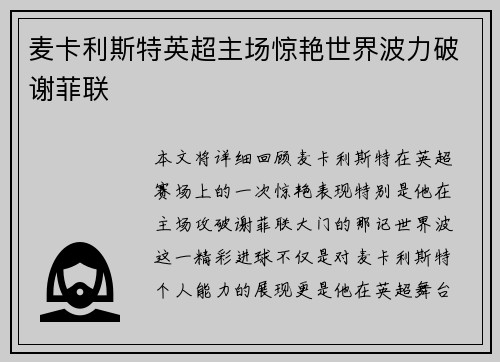 麦卡利斯特英超主场惊艳世界波力破谢菲联