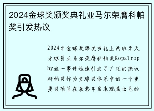 2024金球奖颁奖典礼亚马尔荣膺科帕奖引发热议
