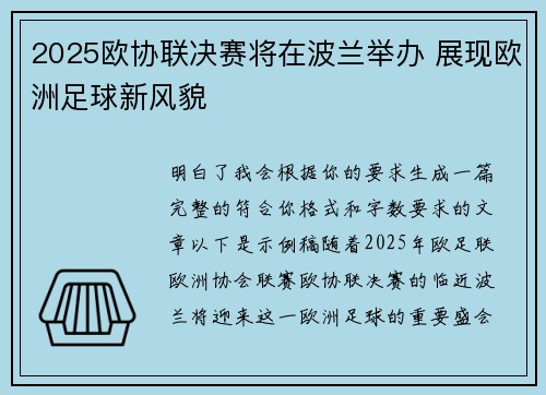 2025欧协联决赛将在波兰举办 展现欧洲足球新风貌