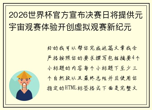 2026世界杯官方宣布决赛日将提供元宇宙观赛体验开创虚拟观赛新纪元