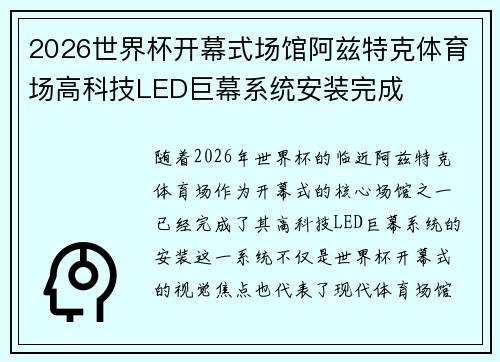 2026世界杯开幕式场馆阿兹特克体育场高科技LED巨幕系统安装完成