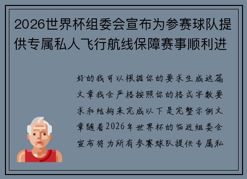 2026世界杯组委会宣布为参赛球队提供专属私人飞行航线保障赛事顺利进行