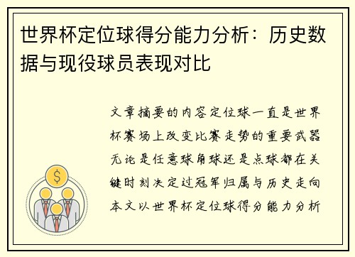 世界杯定位球得分能力分析：历史数据与现役球员表现对比