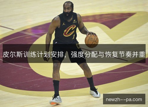 皮尔斯训练计划安排，强度分配与恢复节奏并重