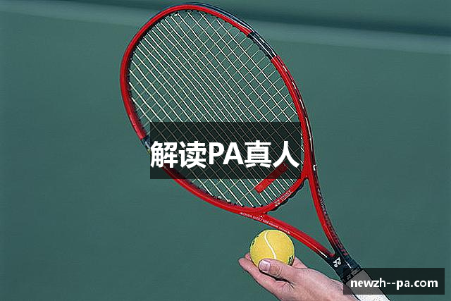 解读PA真人
